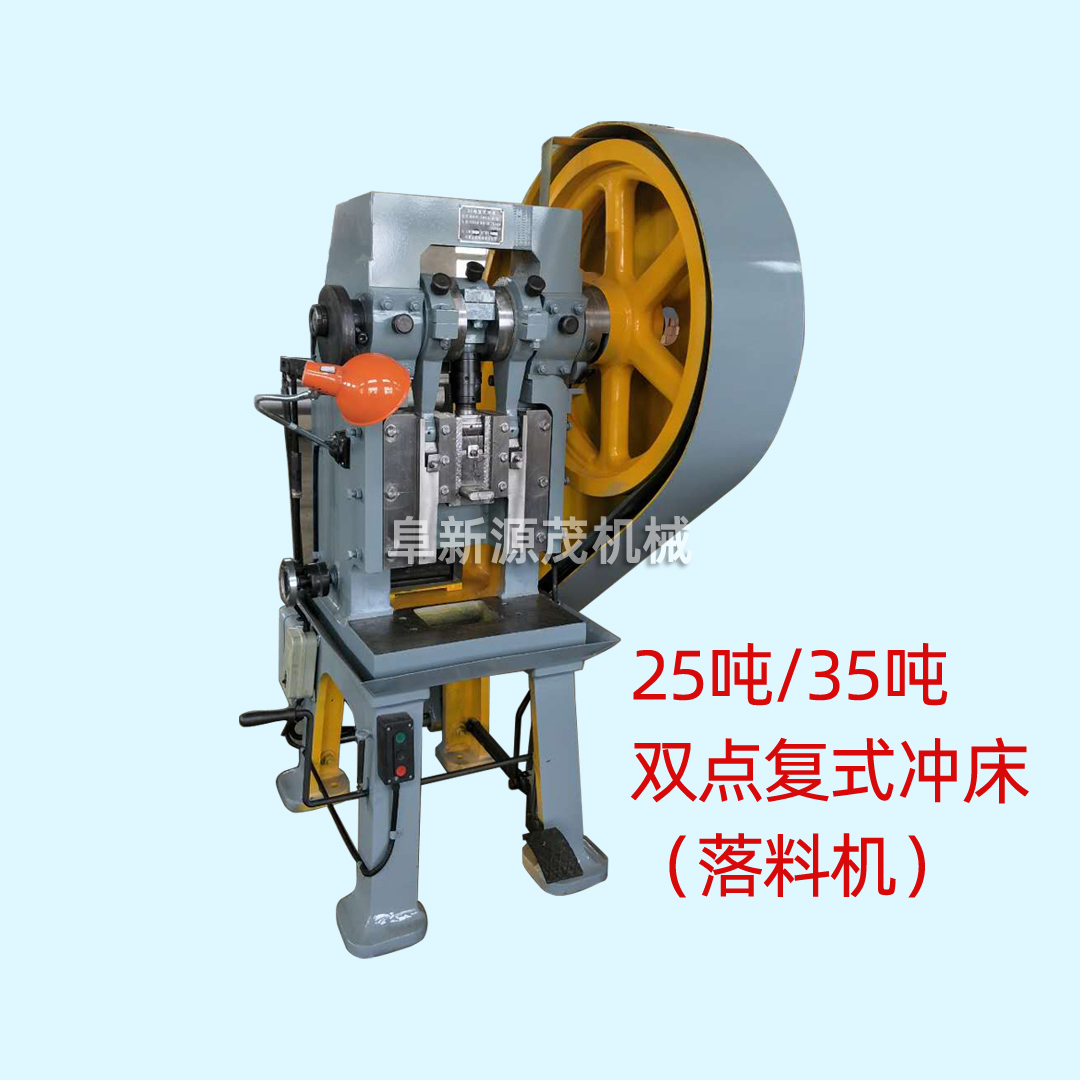 雙點(diǎn)復(fù)式?jīng)_床(落料機(jī)) 雙點(diǎn)復(fù)式?jīng)_床(落料機(jī))